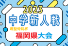 2023年度 第44回静岡県中学1年生サッカー大会 中体連予選 静岡県大会  優勝は 西部第1位の浜松市立天竜中学校！