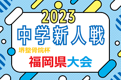 FFA 2023年度 堺整骨院杯 第14回福岡県中学校（U-14）サッカー大会  優勝は思永中！情報ありがとうございます！