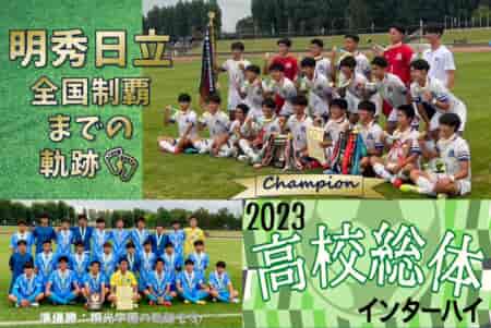 明秀日立（茨城県代表）初優勝おめでとう！<br>2023年度 全国高校総体 サッカー競技 男子インターハイ ～全国制覇までの軌跡～<br>PK戦惜敗 準優勝の桐光学園（神奈川県第1代表）の軌跡もあわせて掲載！