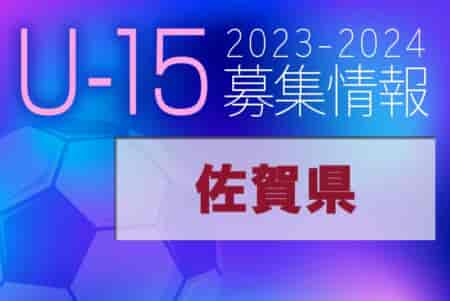 2023-2024 【佐賀県】セレクション・体験練習会 募集情報まとめ（ジュニアユース・4種、女子）