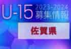 2023-2024 【佐賀県】U-18 募集情報 体験練習会・セレクションまとめ（2種、女子)