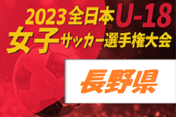 2023年度 JFA第27回全日本U-18女子サッカー選手権大会長野県大会　連覇！AC長野パルセイロ シュヴェスターが北信越大会出場！！