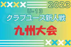 2023年度 第18回九州クラブユース(U-13)サッカー大会（沖縄県開催）優勝はヴィクサーレ沖縄！結果表掲載