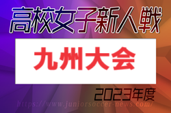 【LIVE配信しました】2023年度 KYFA第6回九州高校U-17女子サッカー大会（鹿児島開催）優勝は神村学園！2連覇！