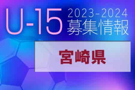 2023-2024 【宮崎県】セレクション・体験練習会 募集情報まとめ（ジュニアユース・4種、女子）