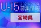 2023-2024 【福岡県】セレクション・体験練習会 募集情報まとめ（ジュニアユース・4種、女子）