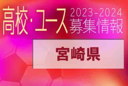 2023-2024 【宮崎県】U-18 募集情報 体験練習会・セレクションまとめ（2種、女子)