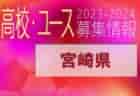 2023-2024 【福岡県】U-18 募集情報 体験練習会・セレクションまとめ（2種、女子)