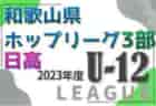 2023年度　高円宮杯第35回全日本U-15サッカー選手権大会滋賀県大会　ワイルドカード決定戦　GRAVIS、葉山中の県大会出場が決定！