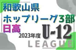 JFA U-12サッカーリーグ2023和歌山ホップリーグ 3部・日高ブロック 優勝は前期・前後期総合・FCブラスト、後期・FC BLAZE YUASA！