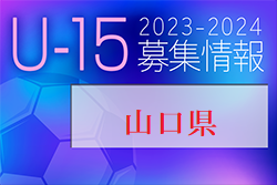 2023-2024 【山口県】セレクション・体験練習会 募集情報まとめ（ジュニアユース・4種、女子）