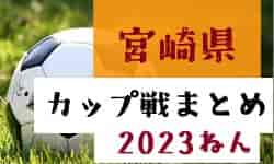 2023年度 宮崎県のカップ戦・小さな大会まとめ【随時】情報お待ちしてます。