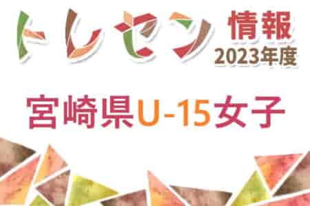 【日程】2023年度 宮崎県U-15女子トレセン