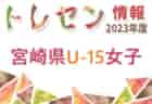 2023年度 U-16奈良県ユースサッカー 2023選手権大会 優勝は奈良クラブ！表彰チーム・表彰選手掲載！