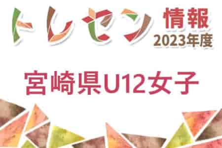 【日程】2023年度 宮崎県U-12女子トレセン　第8回3/24開催案内