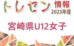 【日程】2023年度 宮崎県U-12女子トレセン　第8回3/24開催案内
