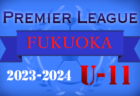 2023-2024プレミアリーグ栃木U-11 1部優勝は栃木SC！2/25までの1部･2部結果更新！次回日程情報募集！