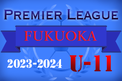 2023-2024 アイリスオーヤマ プレミアリーグU-11 福岡  優勝は福岡西FA！情報ありがとうございます！未判明の結果募集中！