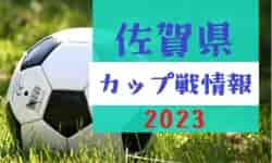 2023年度 佐賀県のカップ戦・小さな大会まとめ　情報お待ちしています