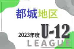 2023年度 JFAU-12サッカーリーグin宮崎 都城地区 都北リーグ 情報お待ちしています！