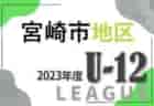 2023年度 JFAU-12サッカーリーグin宮崎 都城地区 都北リーグ 情報お待ちしています！