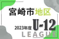 2023年度 JFAU-12サッカーリーグin宮崎 宮崎市地区 優勝はセントラル！ 全日シード代表決定戦情報お待ちしています。