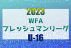 第17回 GO FOR WORLD CUP in さいたま 2023(埼玉) 優勝は浦和レッズ！