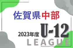 2023年度 佐賀県中部地区リーグ U-12/U-11　最終結果掲載！