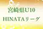 庄内FCアカデミージュニアユース 10/1,8体験練習会 10/8クラブ説明会開催！ 2024年度 山形県