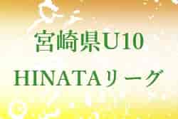 2023 第1回 宮崎県U-10 HINATAリーグ 組合せ掲載！9/18結果更新！次回日程募集中です