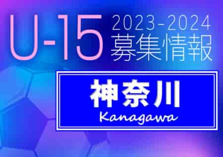 2023-2024 【神奈川県】セレクション・体験練習会 募集情報まとめ（ジュニアユース・4種、女子）