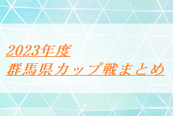 2023年度 群馬県開催カップ戦情報【随時募集・随時更新中】太田フェスJY交流会の優勝は栃木市立藤岡中学校！