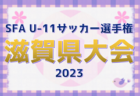 2023年度 第30回関西小学生サッカー大会 和歌山県大会（U-11新人戦） 優勝はSC和歌山ヴィーヴォまつえ！関西大会出場4チーム決定！全結果掲載