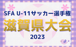 2023年度　SFA U-11サッカー選手権 滋賀県大会　優勝はDCMセントラルシガ！