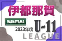 2023年度 U-11地域 ホップリーグ（和歌山）伊都那賀ブロック 優勝はグランディール！全結果掲載