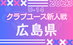 2023年度 第16回広島県クラブユースサッカー選手権(U-14)大会　12/2.3結果掲載　次節12/9.10！