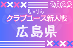 2023年度 第16回広島県クラブユースサッカー選手権(U-14)大会　全結果掲載！