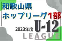 2023年度 和歌山県U-12ホップリーグ1部 優勝はFCジュンレーロ紀三井寺！全日県大会シード出場4チーム決定
