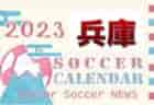 2023-2024 Challenge League WEST （チャレンジリーグ関西）U-10 1/28判明分結果！次節日程お待ちしています！