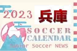 2023年度　サッカーカレンダー【兵庫県】年間スケジュール一覧
