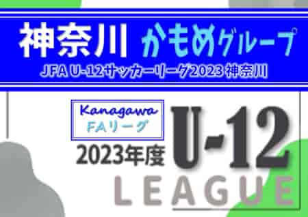 JFA U-12サッカーリーグ 2023 神奈川《FAリーグ》かもめグループ 後期AブロックはFC PORTA！