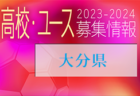 2023-2024 【長崎県】U-18 募集情報 体験練習会・セレクションまとめ（2種、女子)