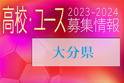 2023-2024 【大分県】U-18 募集情報 体験練習会・セレクションまとめ（2種、女子)