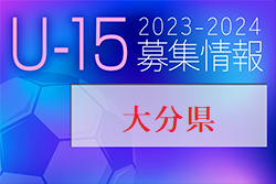 2023-2024 【大分県】セレクション・体験練習会 募集情報まとめ（ジュニアユース・4種、女子）