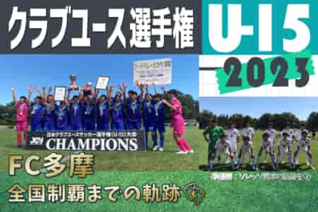 FC多摩（関東第2代表/東京都）初優勝おめでとう！<br>2023年度日本クラブユースサッカー選手権U-15～全国制覇までの軌跡～<br>史上初街クラブ決勝で惜敗 準優勝のソレッソ熊本（九州第3代表/熊本県）の軌跡もあわせて掲載！