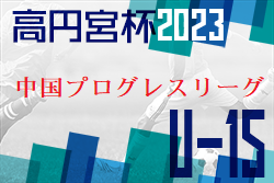 高円宮杯 JFA U-15 サッカーリーグ 2023 中国プログレスリーグ 優勝はサンフレッチェ広島！