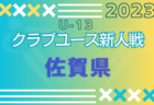 2023年度 卒業記念サッカー大会MUFGカップ 北河内地区予選（大阪） 代表6チーム決定！