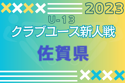 2023年度 佐賀県クラブユース（U-13）サッカー選手権大会 優勝はグラーナ武雄！九州大会出場決定！