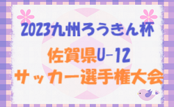 2023年度 九州ろうきん杯 第45回佐賀県U-12サッカー選手権大会 予選リーグ組合せ掲載！12/17より開幕！