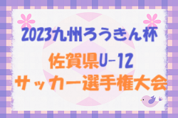 【優勝写真掲載】2023年度 九州ろうきん杯 第45回佐賀県U-12サッカー選手権大会 優勝はサガン鳥栖U-12！最終結果掲載